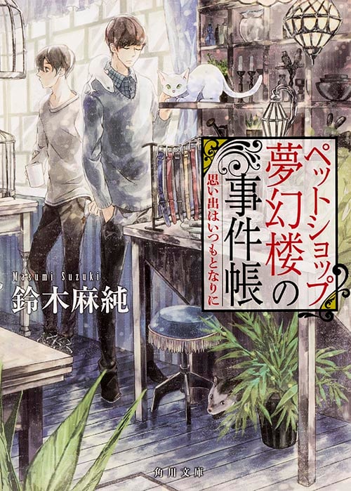 ペットショップ夢幻楼の事件帳 思い出はいつもとなりに (角川文庫)