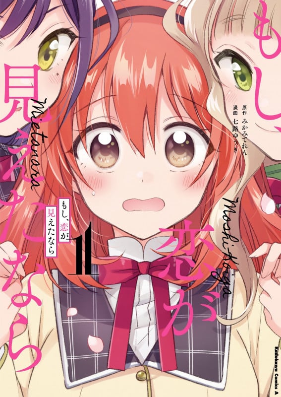 もし、恋が見えたなら (1) (角川Cエース)