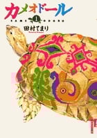 カメオドール (1) (IKKI C)