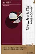 日本人の心を伝える 思いやりの日本語 (青春新書PLAY BOOKS)の詳細を見る