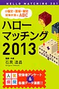 ハローマッチング 小論文・面接・筆記試験対策のABC (2013)
