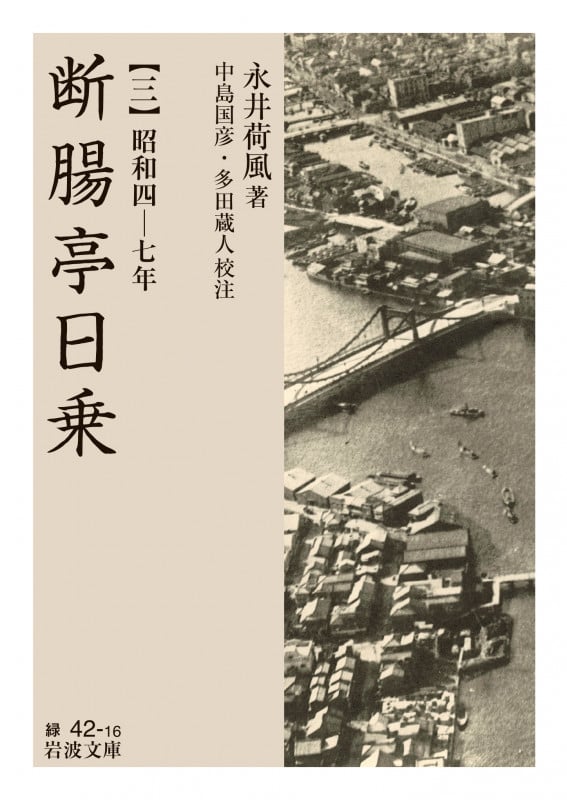断腸亭日乗 昭和四―七年 (三) (岩波文庫 緑42-16)