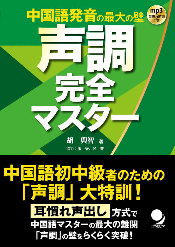 中国語発音の最大の壁 声調完全マスター