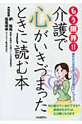 もう限界!介護で心がいきづまったときに読む本