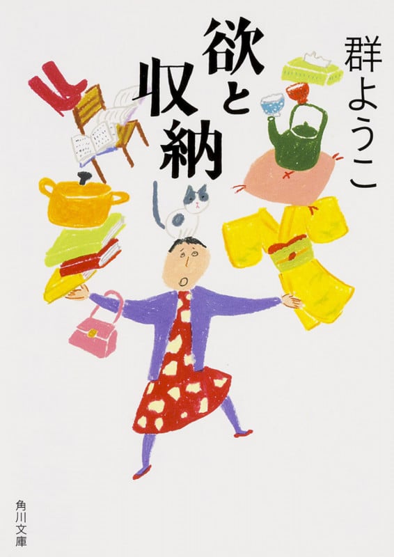 欲と収納 (角川文庫)の詳細を見る