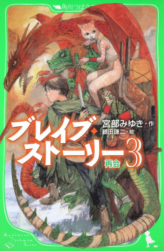ブレイブ・ストーリー 再会 (3) (角川つばさ文庫)
