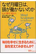 なぜ月曜日は、頭が働かないのか 心が、脳を「変える」