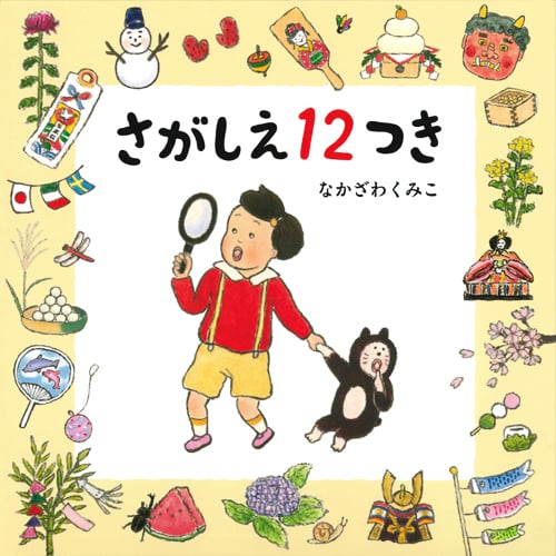 さがしえ12つき