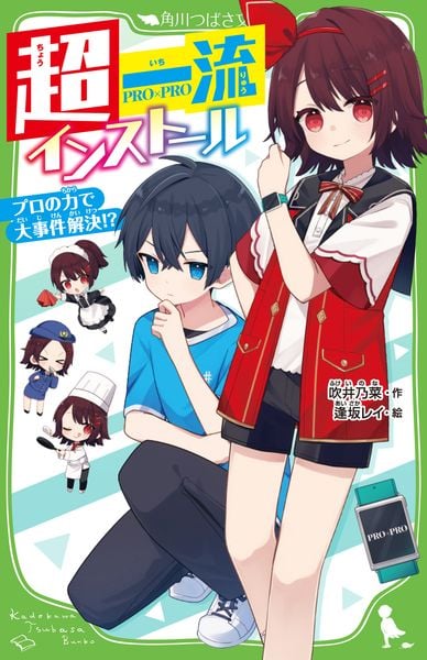 超一流インストール プロの力で大事件解決!? (1) (角川つばさ文庫)