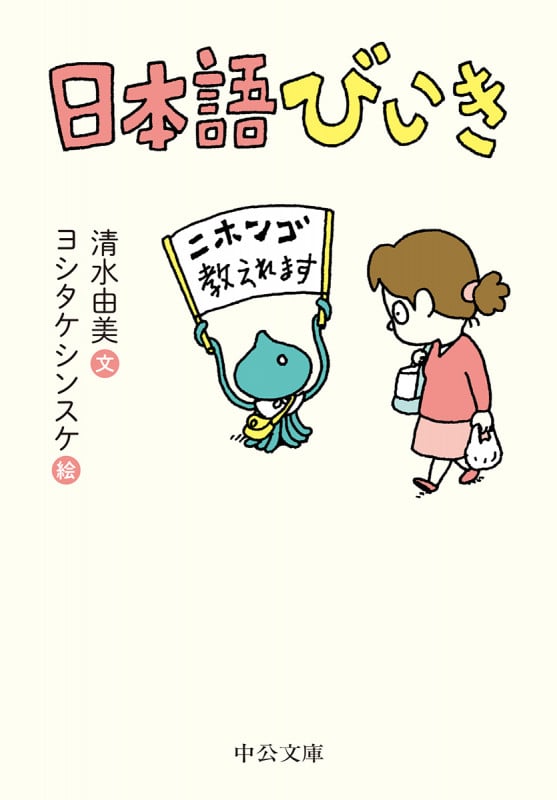 日本語びいき (中公文庫)
