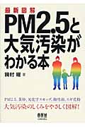 最新図解 PM2.5と大気汚染がわかる本