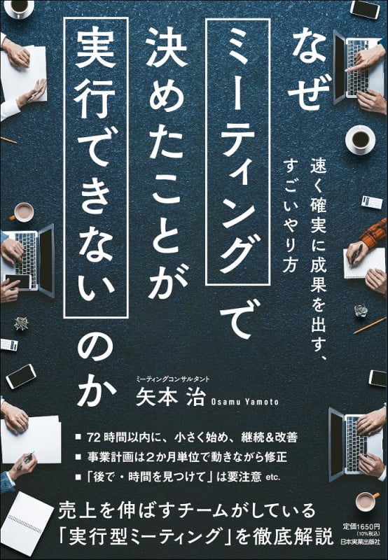 なぜミーティングで決めたことが実行できないのか 速く確実に成果を出す、すごいやり方