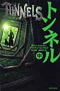 トンネル (中)
