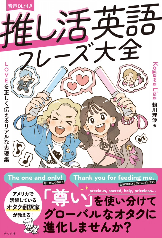 音声DL付き 推し活英語フレーズ大全―LOVEを正しく伝えるリアルな表現集―