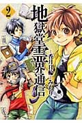 地獄堂霊界通信 (2) (アフタヌーンKC)