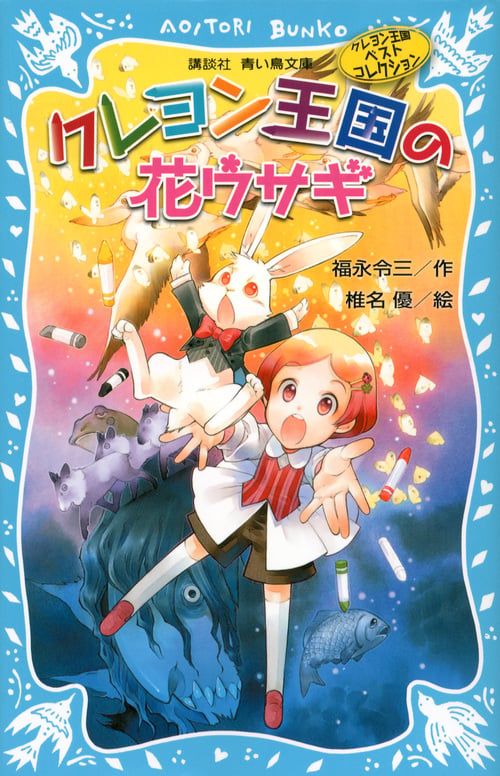 クレヨン王国の花ウサギ(新装版) クレヨン王国ベストコレクション (講談社青い鳥文庫)の詳細を見る