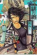 緋の纏 2 (IDコミックス・ZERO-SUMコミックス)