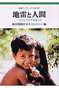 地雷と人間 一人ひとりにできること (岩波ブックレット 597)の詳細を見る