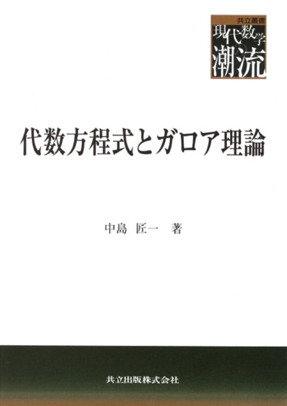 代数方程式とガロア理論 (共立叢書 現代数学の潮流)