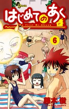 はじめてのあく (6) (サンデーC)