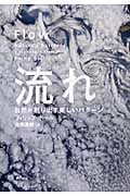 流れ 自然が創り出す美しいパターン