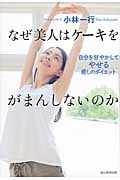 なぜ美人はケーキをがまんしないのか 自分を甘やかしてやせる癒しのダイエット