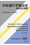 分析値の不確かさ 求め方と評価