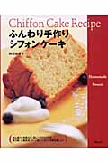 ふんわり手作りシフォンケーキ