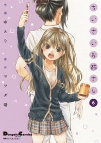 電撃4コマ コレクション ちいさいお姉さん(6)   (電撃コミックスEX)
