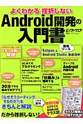 よくわかる 挫折しない Android開発の入門書 (日経BPパソコンベストムック)