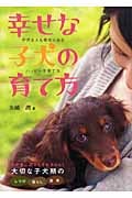 幸せな子犬の育て方 子犬も人も幸せになるハッピー子育て法
