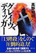 グレイヴディッガー (講談社文庫)