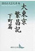 大東京繁昌記 下町篇 (講談社文芸文庫)