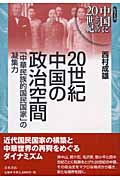 20世紀中国の政治空間 「中華民族的国民国家」の凝集力 (シリーズ中国にとっての20世紀)