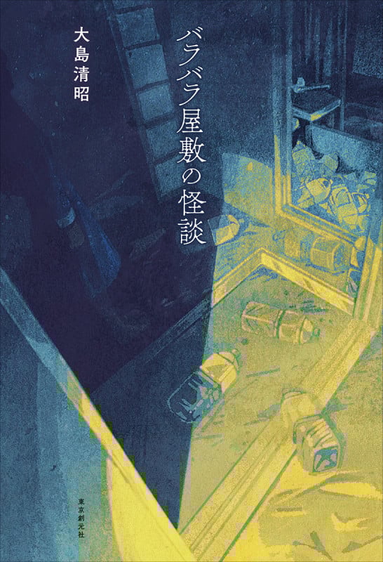 最恐の幽霊屋敷 | 大島清昭のあらすじ・感想 - ブクログ