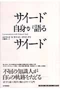サイード自身が語るサイード