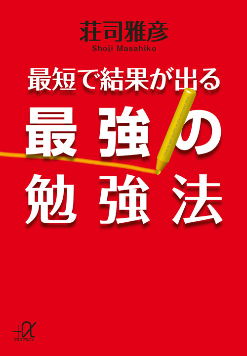 最短で結果が出る最強の勉強法 (講談社+α文庫)