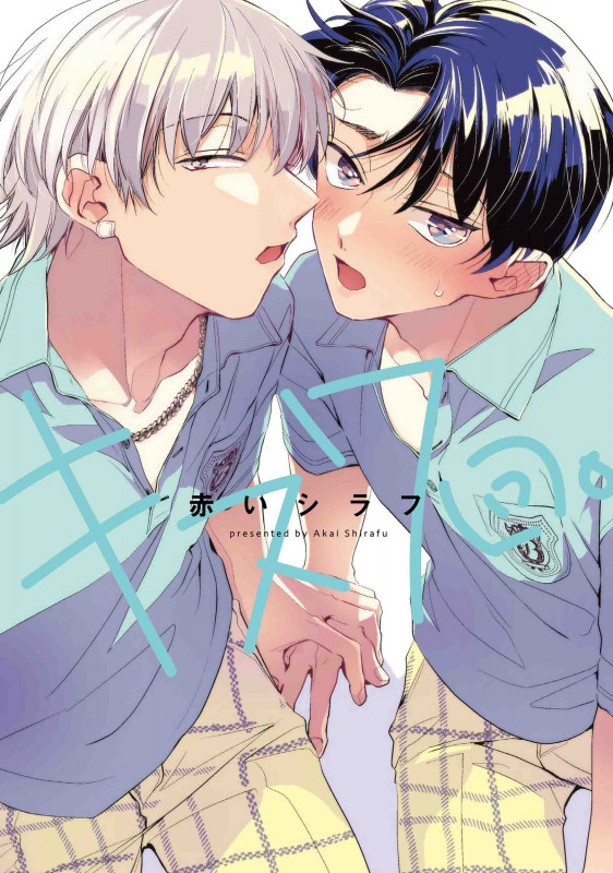 キス7回。 (書籍扱い花丸コミックス)