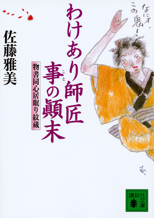 わけあり師匠事の顛末 物書同心居眠り紋蔵 (講談社文庫)の詳細を見る