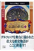 デルフィニア戦記 第IV部 伝説の終焉6 (中公文庫)