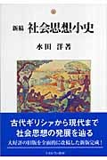 新稿 社会思想小史