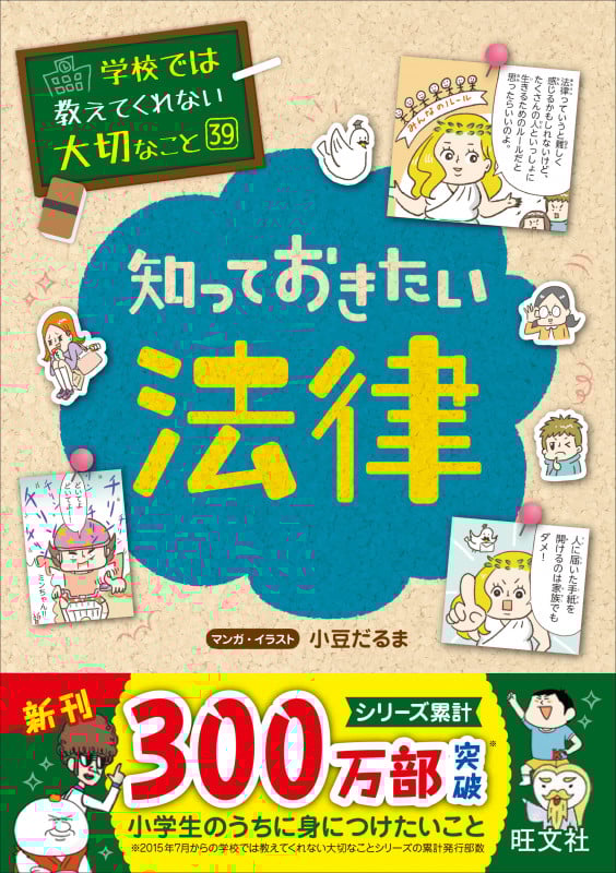 知っておきたい法律 (学校では教えてくれない大切なこと 39)