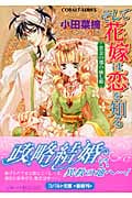 そして花嫁は恋を知る 黄金の都の癒し姫 (コバルト文庫 そして花嫁は恋を知るシリーズ)
