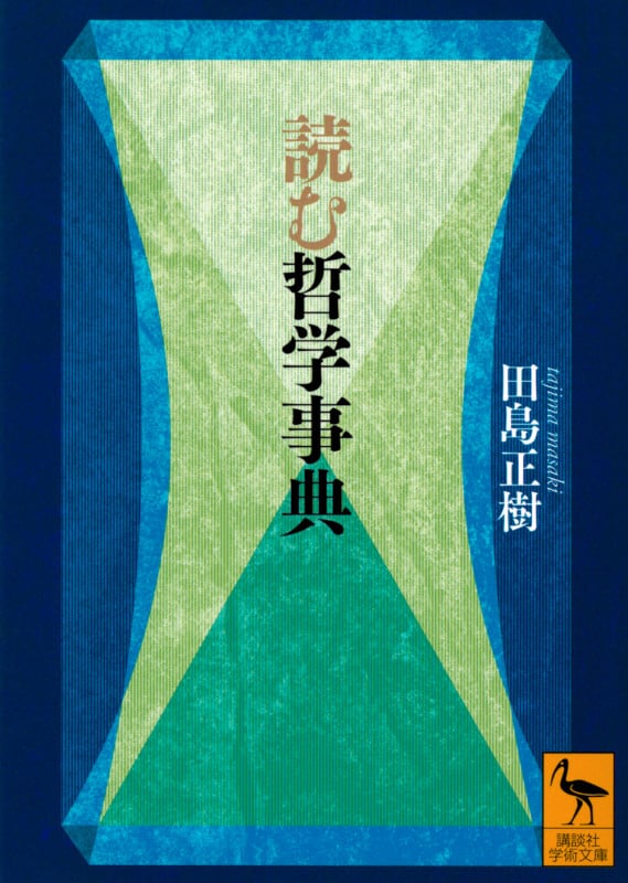 読む哲学事典 (講談社学術文庫)