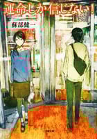運命しか信じない! (小学館文庫 そ3-1)
