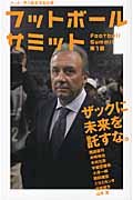 フットボールサミット (第1回)