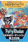 3460年のゼウス (ハヤカワ文庫SF)の詳細を見る