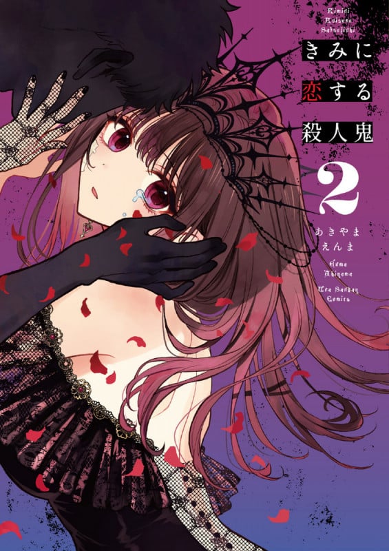 きみに恋する殺人鬼 (2) (裏少年サンデーC)
