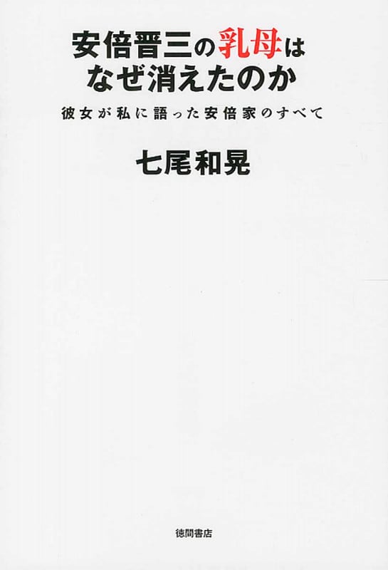 安倍晋三の乳母はなぜ消えたのか 彼女が私に語った安倍家のすべて