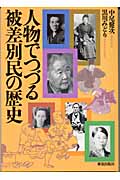 人物でつづる被差別民の歴史
